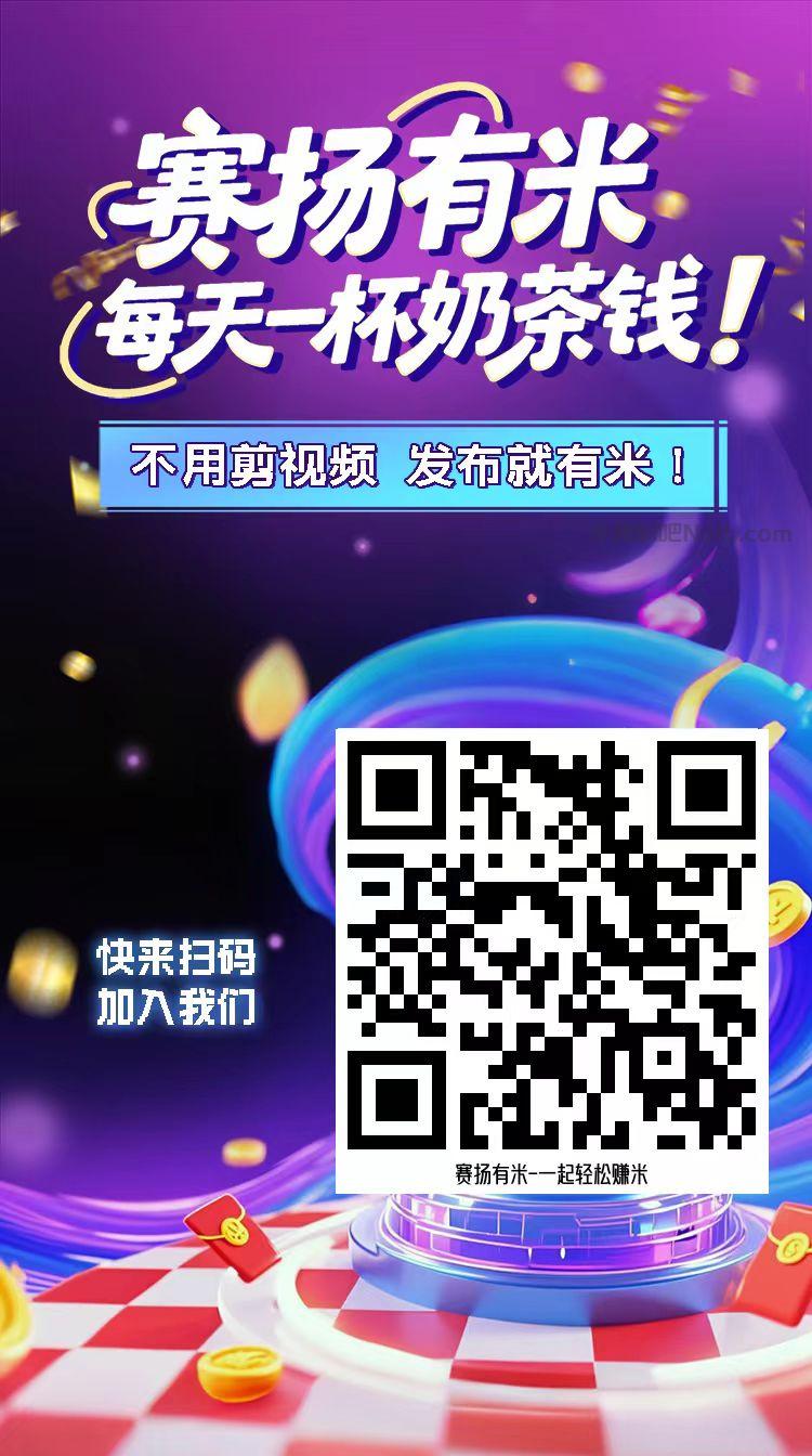 三门峡【赛扬有米】宝妈学生居家线上视频代发兼职平台,0撸赚米项目 第4张 三门峡【赛扬有米】宝妈学生居家线上视频代发兼职平台,0撸赚米项目 第4张