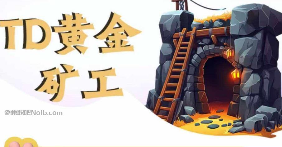 三门峡首码网赚项目:TD黄金矿工赚钱是真的吗? 第1张 三门峡首码网赚项目:TD黄金矿工赚钱是真的吗? 第1张